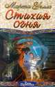 Стихия огня, Марта Уэллс 