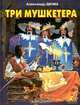 Три мушкетера, Александр Дюма 