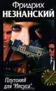 Плутоний для `Иисуса`, Незнанский Фридрих Евсеевич 