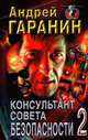 Консультант Совета безопасности (комплект из 2 книг), Андрей Гаранин 