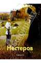 Нестеров, Гусарова Алла 
