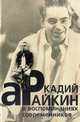 Аркадий Райкин в воспоминаниях современников, 
