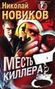 Месть киллера, Николай Новиков 