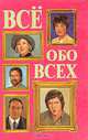 Все обо всех. В восьми томах. Том 7, Г. П. Шалаева, Л. В. Кашинская, Т. М. Колядич, В. П. Ситников 