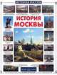 История Москвы, Н. Ермильченко 