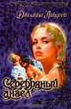 Серебряный ангел, Линдсей Джоанна 