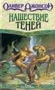 Нашествие теней, Оливер Джонсон 