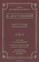 Преступление и наказание. Критика и комментарии. Темы и развернутые планы сочинений. Материалы для подготовки к уроку, Ф. Достоевский 