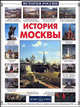 История Москвы, Ермильченко Наталия Валентиновна 