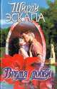 Время любви, Ширли Эскапа 