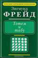 Тотем и табу., Зигмунд Фрейд 