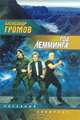 Год Лемминга, Александр Громов 