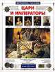 Цари и императоры, Нина Орлова 