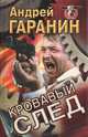 Кровавый след, Андрей Гаранин 