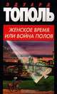 Женское время, или война полов, Тополь Эдуард 