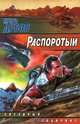 Распоротый, Игорь Дубов 