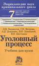 Уголовный процесс, Л. Н. Башкатов, Г. Н. Ветрова, А. Д. Донценко, В. И. Зажицкий, В. И. Шестаков 