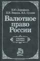 Валютное право России, Б. Ю. Дорофеев, Н. Н. Земцов, В. А. Пушин 