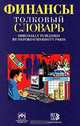 Финансы. Толковый словарь, 