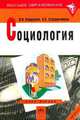 Социология: Курс лекций. Серия: Высшее образование, Кондауров В.И., Страданченков А.С. 