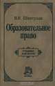 Образовательное право. Учебник для вузов, В. И. Шкатулла 