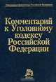 Комментарий к Уголовному кодексу Российской Федерации, Ахметшин Х.М., Игнатов А.Н., Котов В.П. и др. 