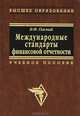 Международные стандарты финансовой отчетности, В. Ф. Палий 