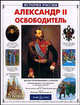 Александр II Освободитель, Перевезенцев Сергей Вячеславович 