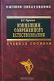 Концепции современного естествознания, В. Г. Горохов 