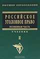 Российское уголовное право. В 2 томах. Том 2. Особенная часть, 