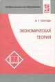 Экономическая теория. 4-е изд., испр. и доп, В. Г. Слагода 