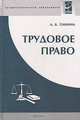 Трудовое право: Учебное пособие для сред. проф. образования (Серия "Профессиональное образование"), А. Б. Панина 
