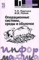 Операционные системы, среды и оболочки, Т. Л. Партыка, И. И. Попов 