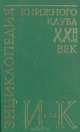 Энциклопедия Книжного клуба "ХХI" век. Том 8. И-К, 