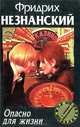 Опасно для жизни, Фридрих Незнанский 