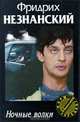 Ночные волки, Фридрих Незнанский 
