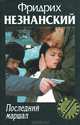 Последний маршал, Фридрих Незнанский 