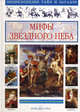 Мифы звездного неба. Занимательная астрономия - (Энциклопедия тайни и загадок), Калашников Виктор Иванович 