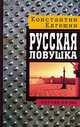 Русская ловушка, Константин Елгешин 