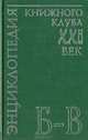 Энциклопедия Книжного клуба "ХХI" век. Том 3. Б-В, 