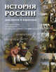 История России для детей и взрослых. 1500 иллюстраций, 500 рассказов, 25 иллюстрированных словарей. - 2-е изд., испр. и доп., Соловьев Владимир Михайлович 