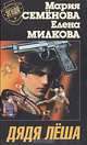 Дядя Леша, Мария Семенова, Елена Милкова 