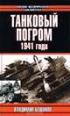 Танковый погром 1941 года, Владимир Бешанов 