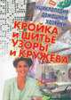 Кройка и шитье. Узоры и кружева, 