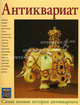 Антиквариат. Самая полная история антиквариата, гл. ред. Х. Маллалью 
