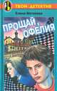 Прощай, Офелия, Елена Матвеева 