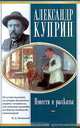 Александр Куприн. Повести и рассказы, Александр Куприн 
