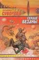 Сердце Бездны, Татьяна Суворова 