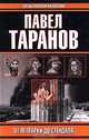 От Петрарки до Стендаля, Павел Таранов 