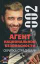 Агент национальной безопасности. Скрипка Страдивари, Рамиль Ямалеев 
